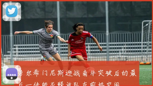 劳尔希门尼斯迎战南非突破后的最后一传能否释放队友前插空间