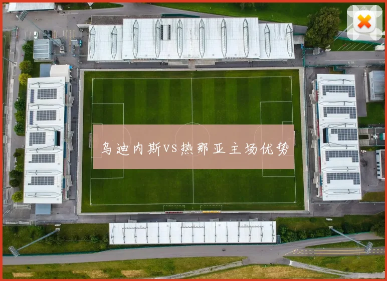 乌迪内斯vs热那亚主场优势