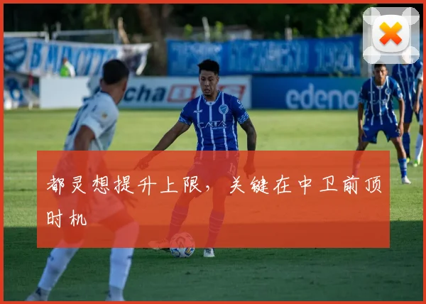 都灵想提升上限，关键在中卫前顶时机