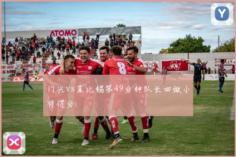 门兴vs莱比锡第49分钟队长回做小将得分
