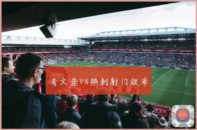 考文垂vs热刺射门效率