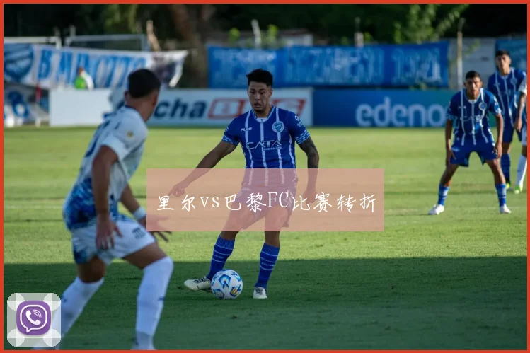 里尔vs巴黎FC比赛转折