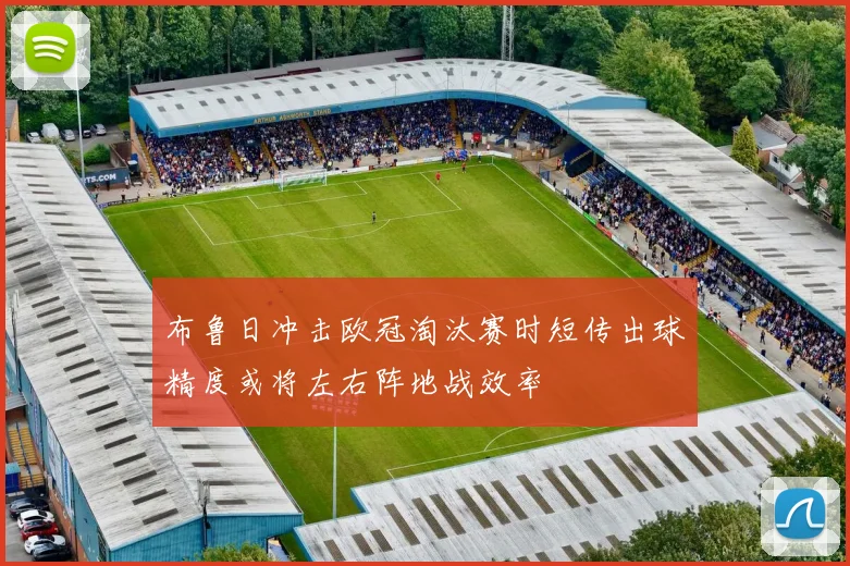 布鲁日冲击欧冠淘汰赛时短传出球精度或将左右阵地战效率