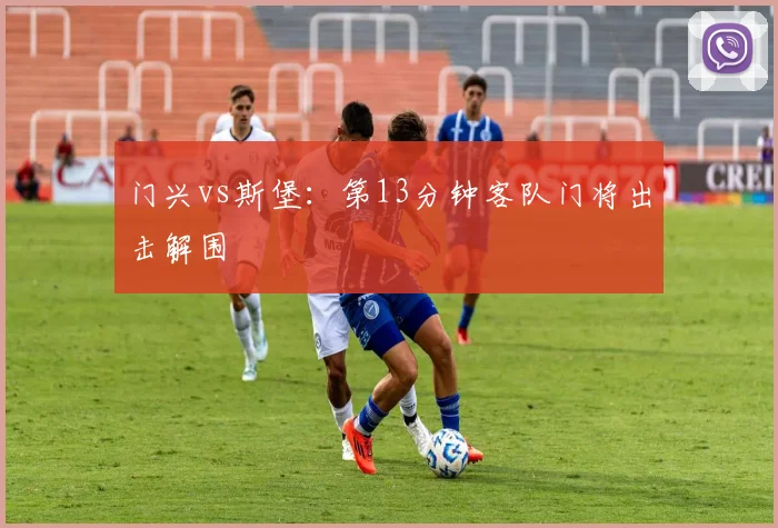 门兴vs斯堡:第13分钟客队门将出击解围